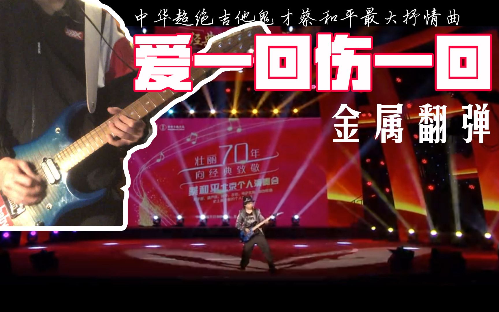 [图]器乐王子蔡和平最大抒情曲《爱一回伤一回》金属翻弹