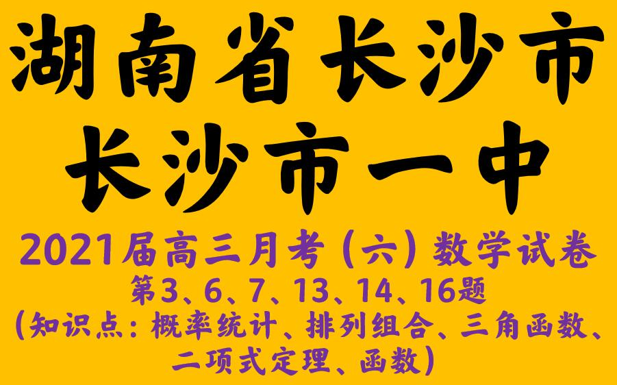 湖南省長沙市長沙市一中2021屆高三月考試卷(六)數學試卷