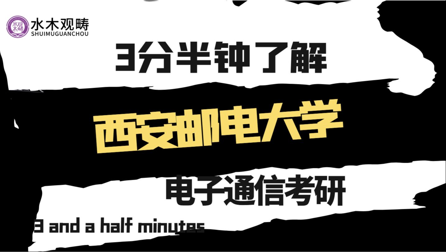 【3分半了解一所院校】2026电子通信考研择校西安邮电大学哔哩哔哩bilibili