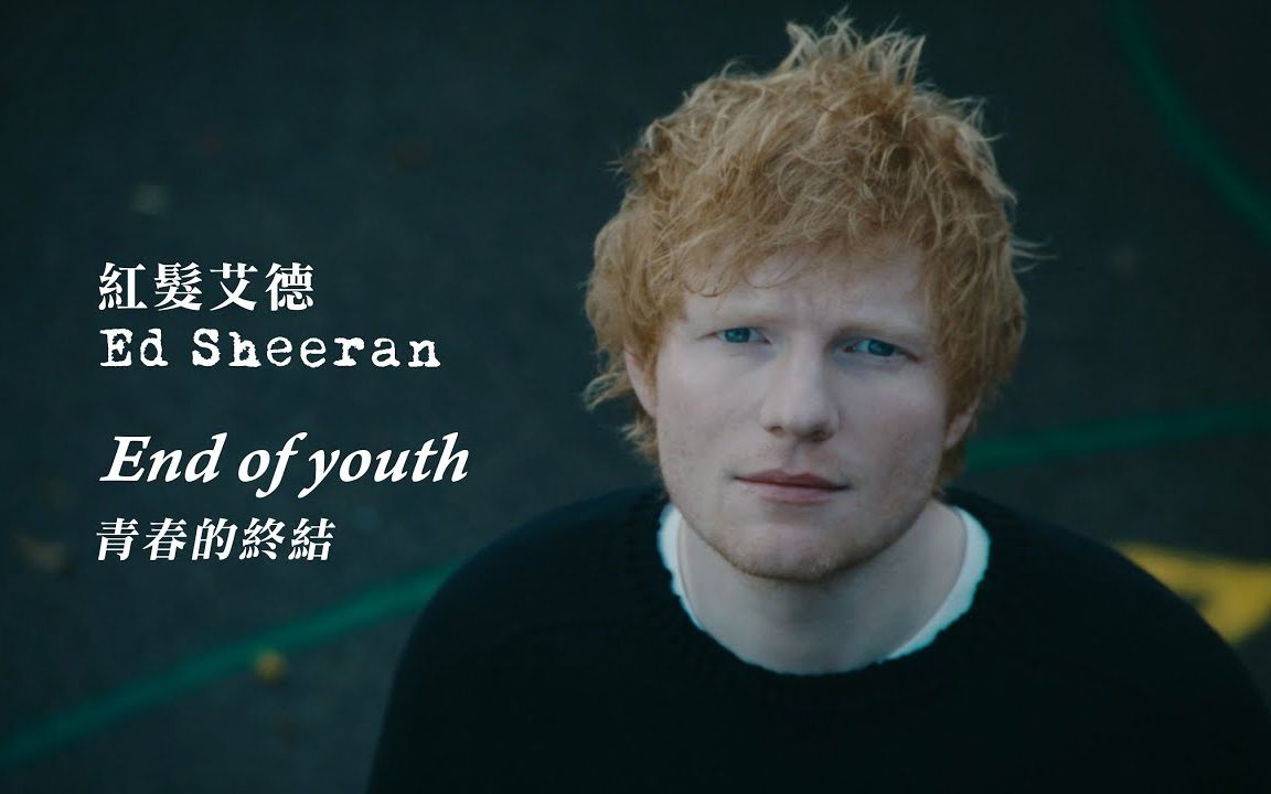 [图]【MV】【中英字幕】【Ed Sheeran】「End Of Youth」