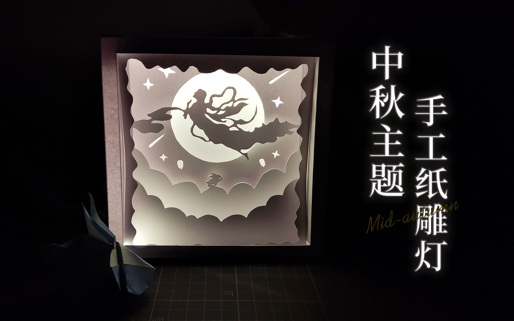 中秋国风主题—手工纸雕灯,加个光效,效果拉满_哔哩哔哩_bilibili