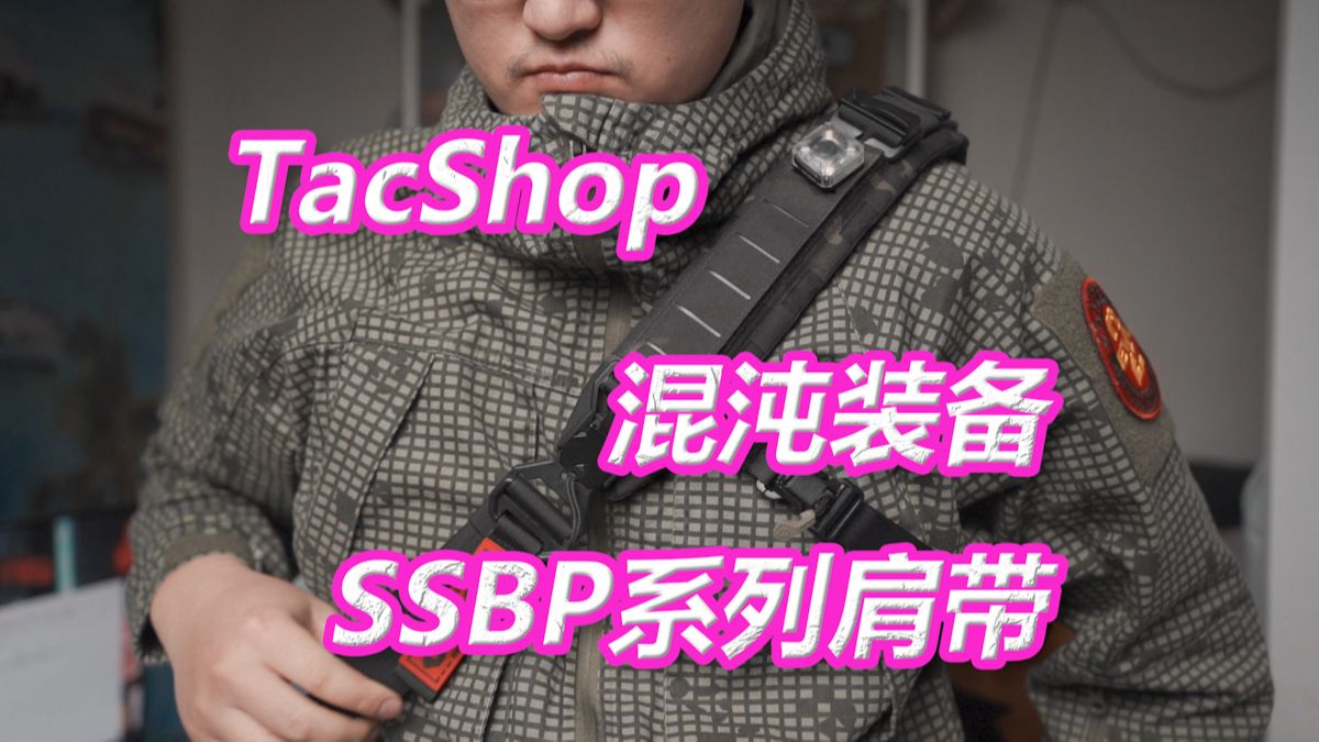 【TacShop】这可能是目前最好的肩垫,混沌装备SSBP系列肩垫哔哩哔哩bilibili