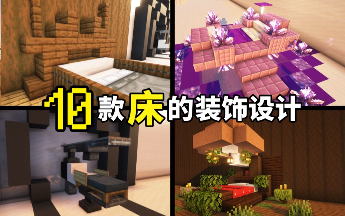 【建筑教程】10款床的创意设计,一定有你想要的✨哔哩哔哩bilibili我的世界教程