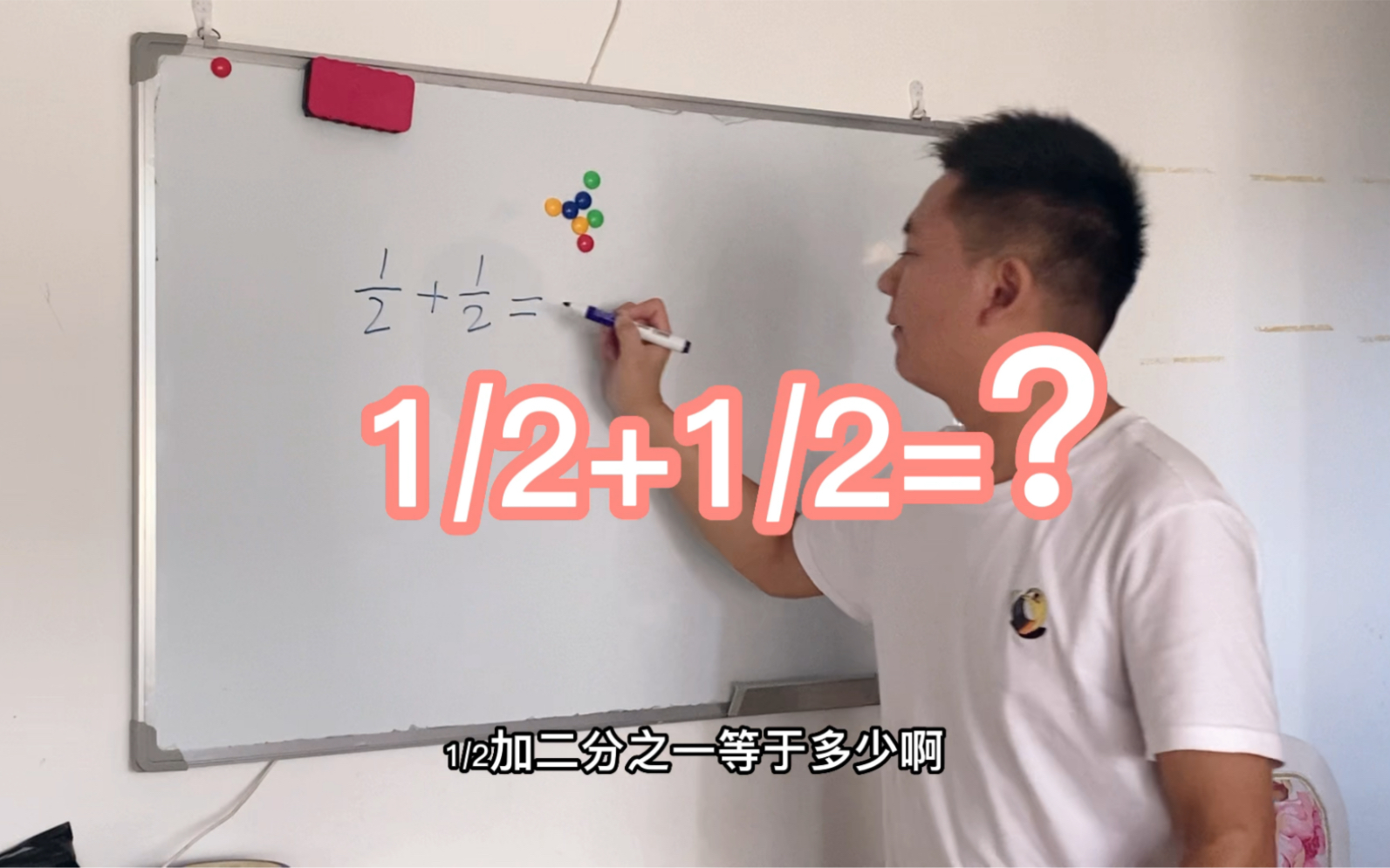 [图]大牛哥算出1/2+1/2=2/4，大家觉得我做对了吗？一起探讨学习