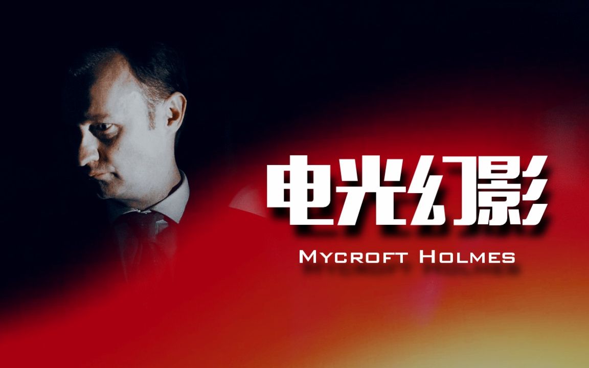 [图]【神探夏洛克/Mycroft】电光幻影||执于对便错