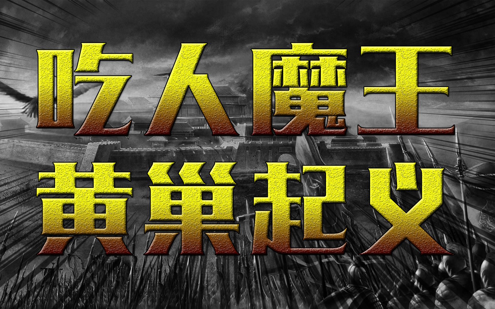 [图]一场吃人的动乱，还是野史记载的错案？食人魔王黄巢有多残暴