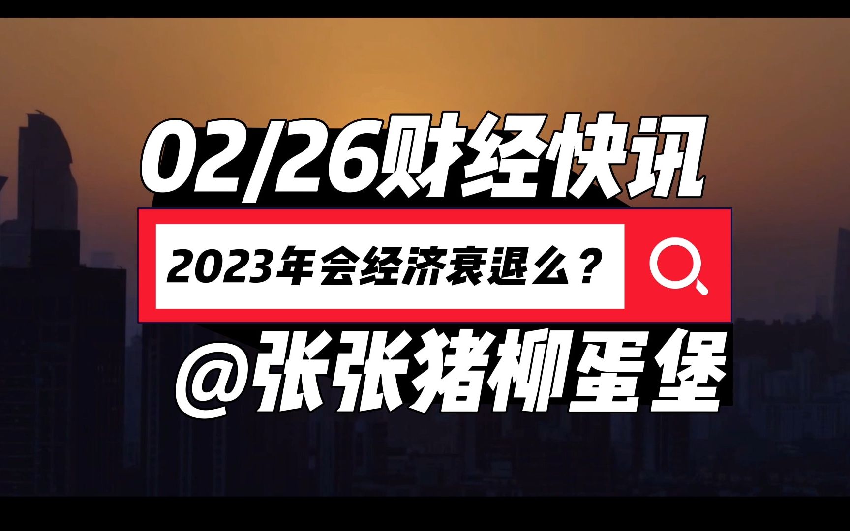 2023年有可能出现经济衰退吗?经济学家说是数据说不是!哔哩哔哩bilibili