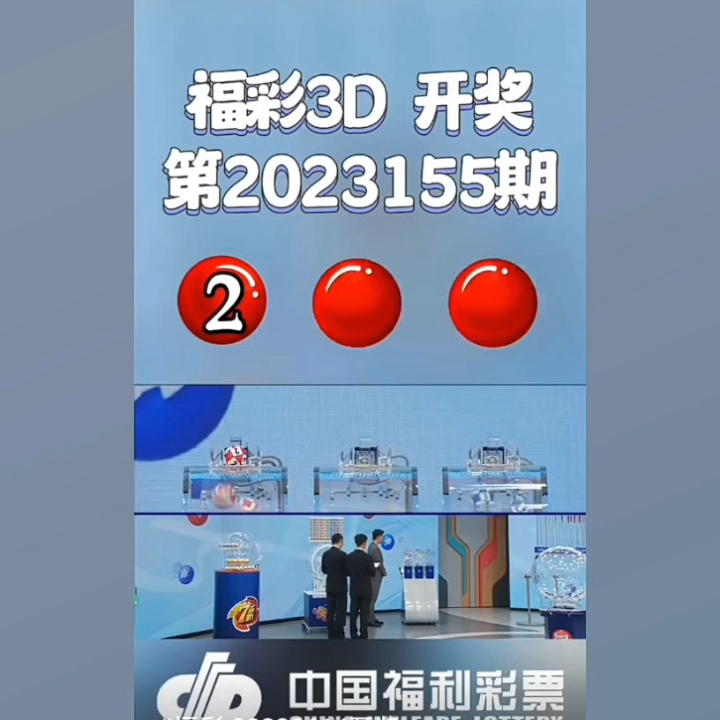 福彩3D第2023155期开奖号码哔哩哔哩bilibili