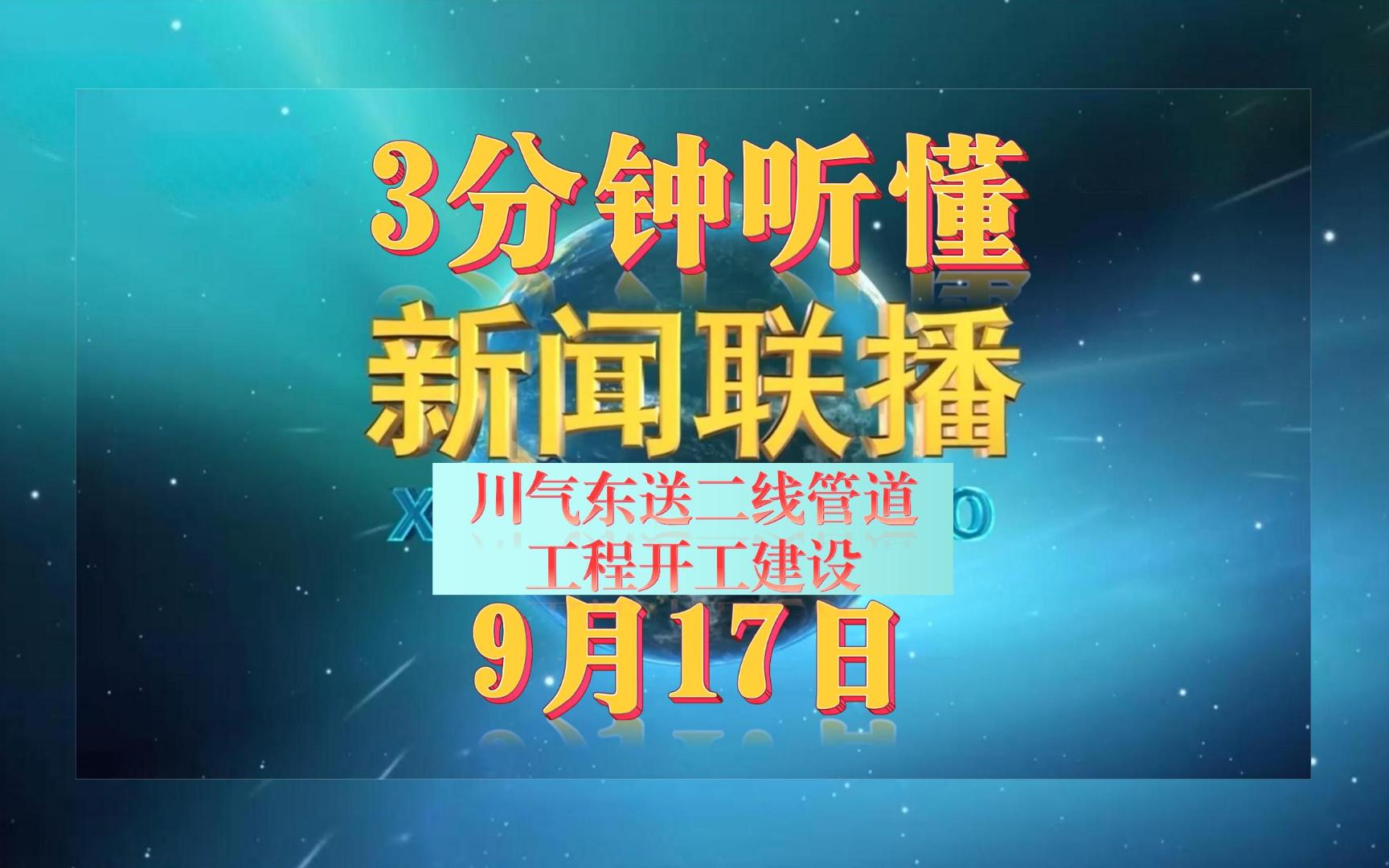 3分钟听懂新闻联播9.17(川气东送二线管道工程开工建设)哔哩哔哩bilibili