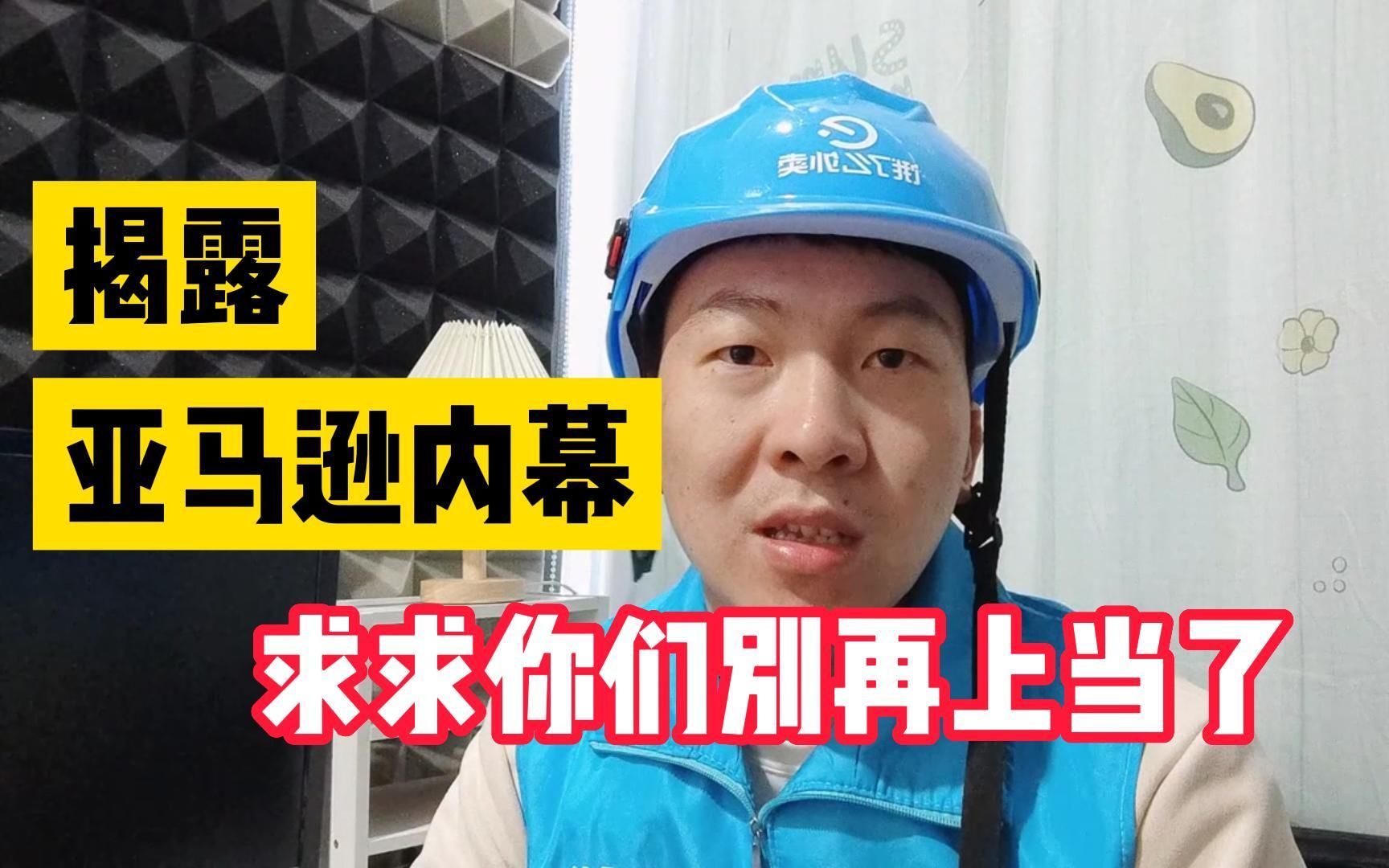 千万不要傻傻的做亚马逊跨境电商了,都是别人玩剩下的,求求你们别再上当了哔哩哔哩bilibili