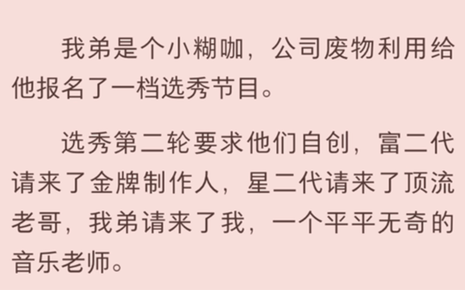 我弟是个小糊咖,公司废物利用给他报名了一档选秀节目.选秀第二轮要求他们自创,富二代请来了金牌制作人,星二代请来了顶流老哥,我弟请来了我……...