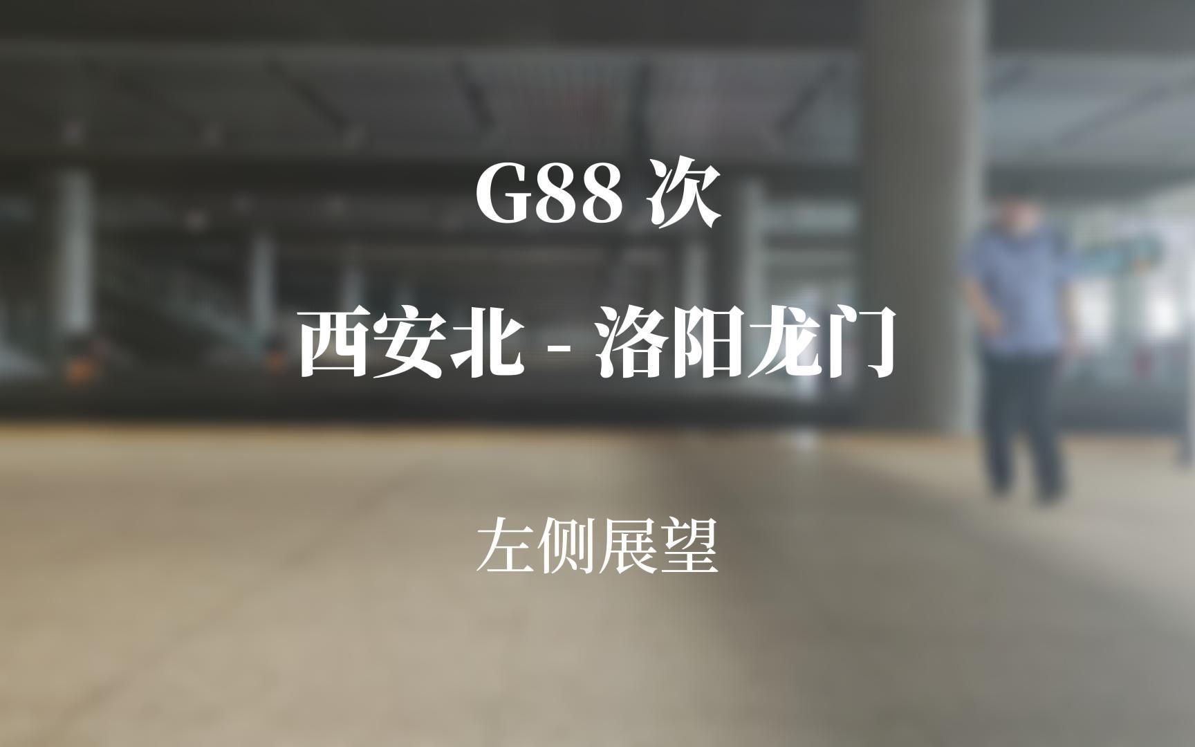 【左侧展望】G88 次 西安北→洛阳龙门哔哩哔哩bilibili