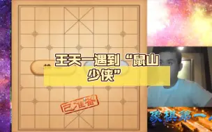 Download Video: 王天一遇到“鼠山少侠”，弹幕都笑疯了！