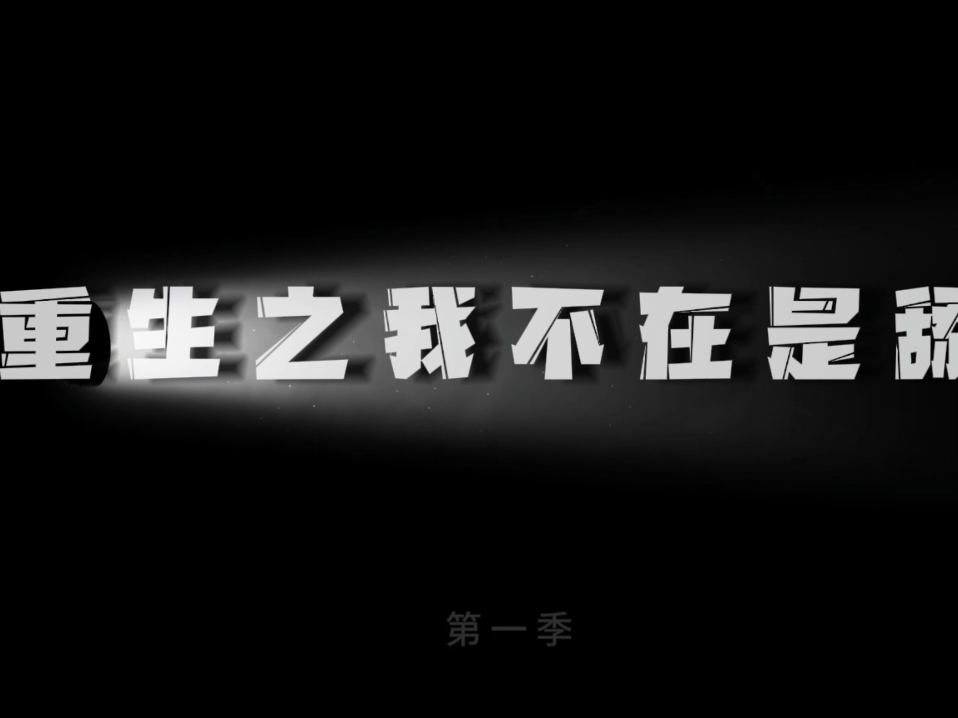 重生之我不是舔狗在线