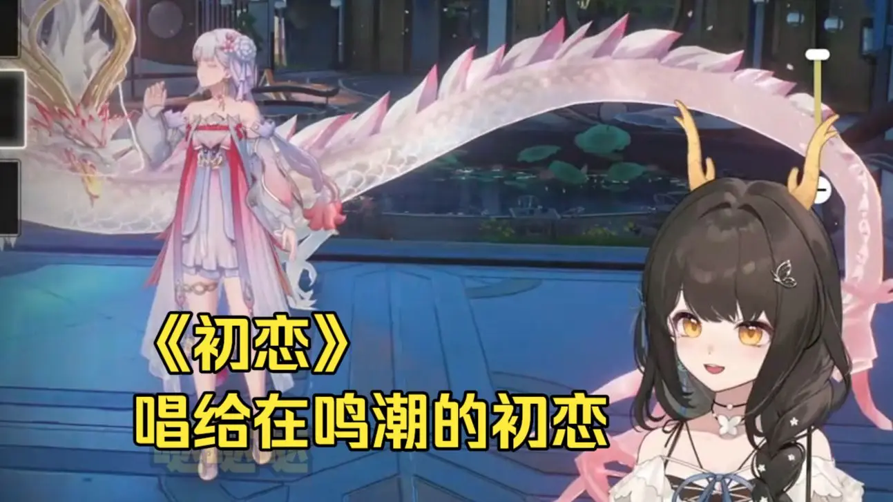 【礼墨Sumi】瓜咪给在鸣潮的初恋唱一首《初恋》【留档】_哔哩哔哩_bilibili