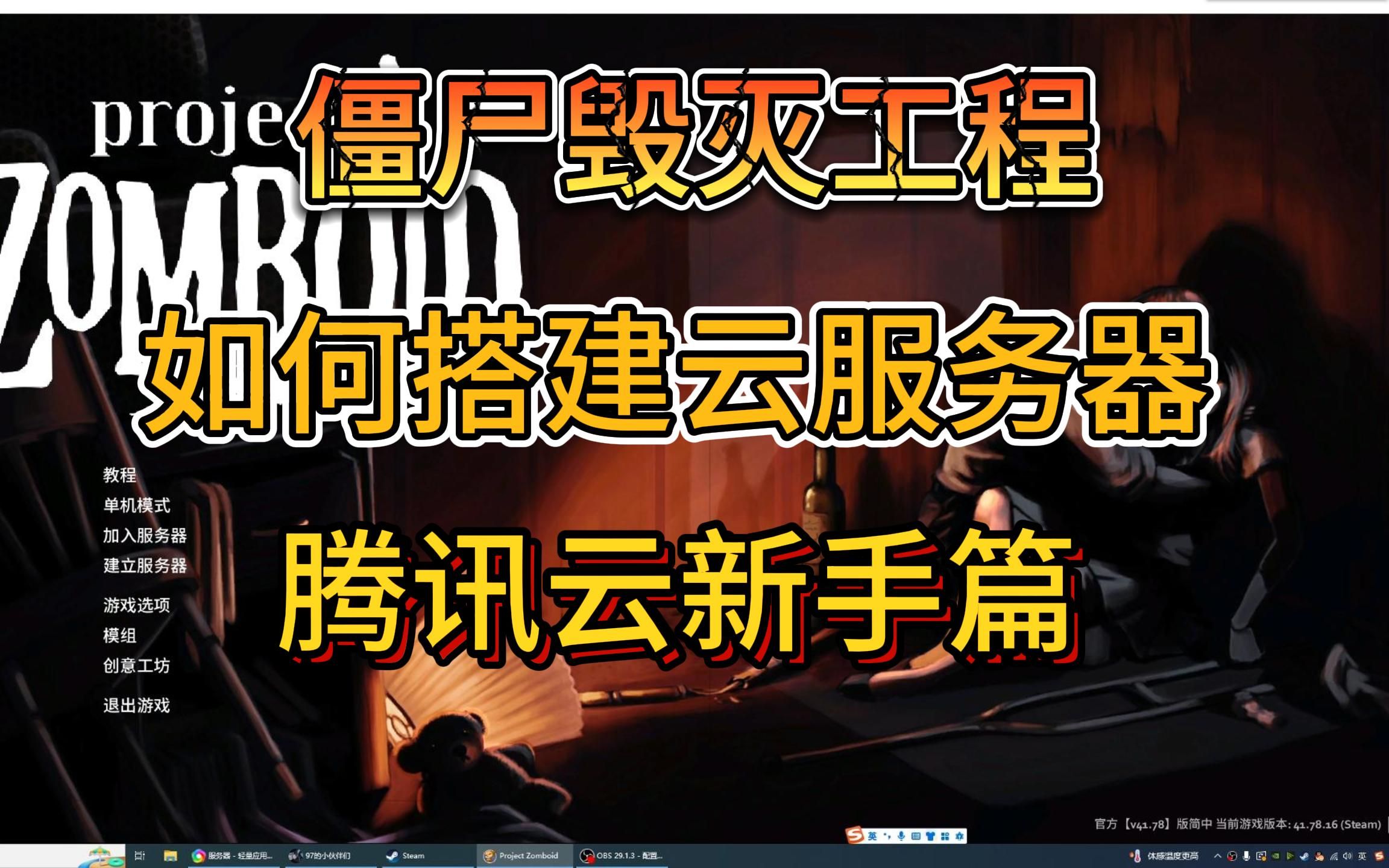 僵尸毁灭工程搭建云服务器 腾讯云新手篇单机游戏热门视频