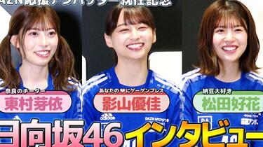 日向坂46】「DAZN應援大使就任記念interview」影山優佳松田好
