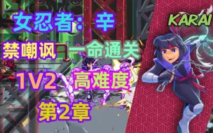 Descargar video: 忍者神龟:施莱德的复仇 DLC 新角色 辛 禁嘲讽 1V2 高难度 一命通关第2章