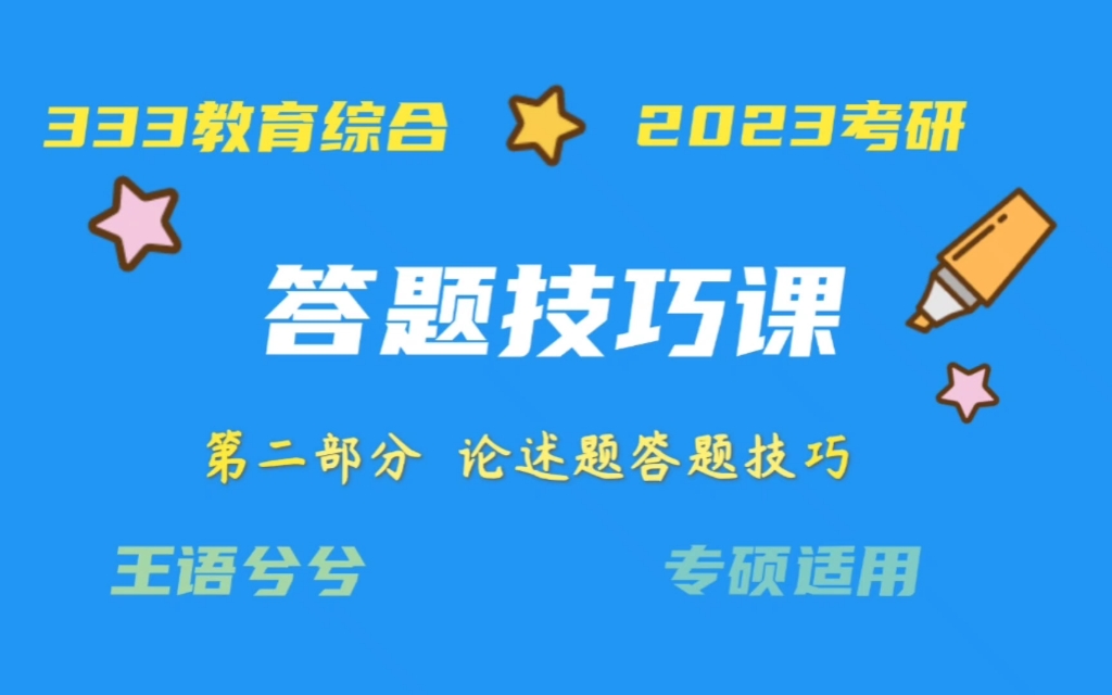 [图]2.教育学考研论述题答题技巧 333教育综合 教育学考研带背 2023考研加油