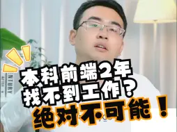 Download Video: 本科前端2年找不到工作？绝对不可能！