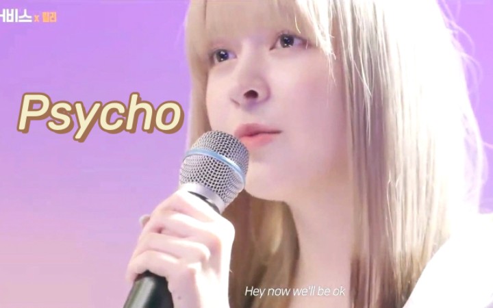 [图]Lily翻唱RedVelvet Psycho，开口跪！