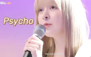 Download Video: Lily翻唱RedVelvet Psycho，开口跪！