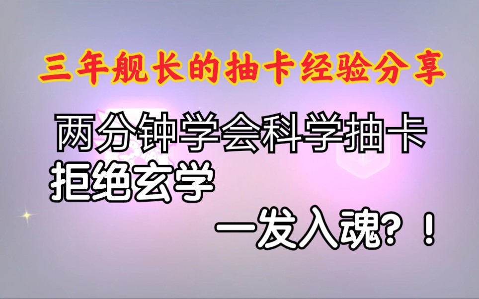 【崩坏3】三年老舰长教你如何科学抽卡哔哩哔哩bilibili