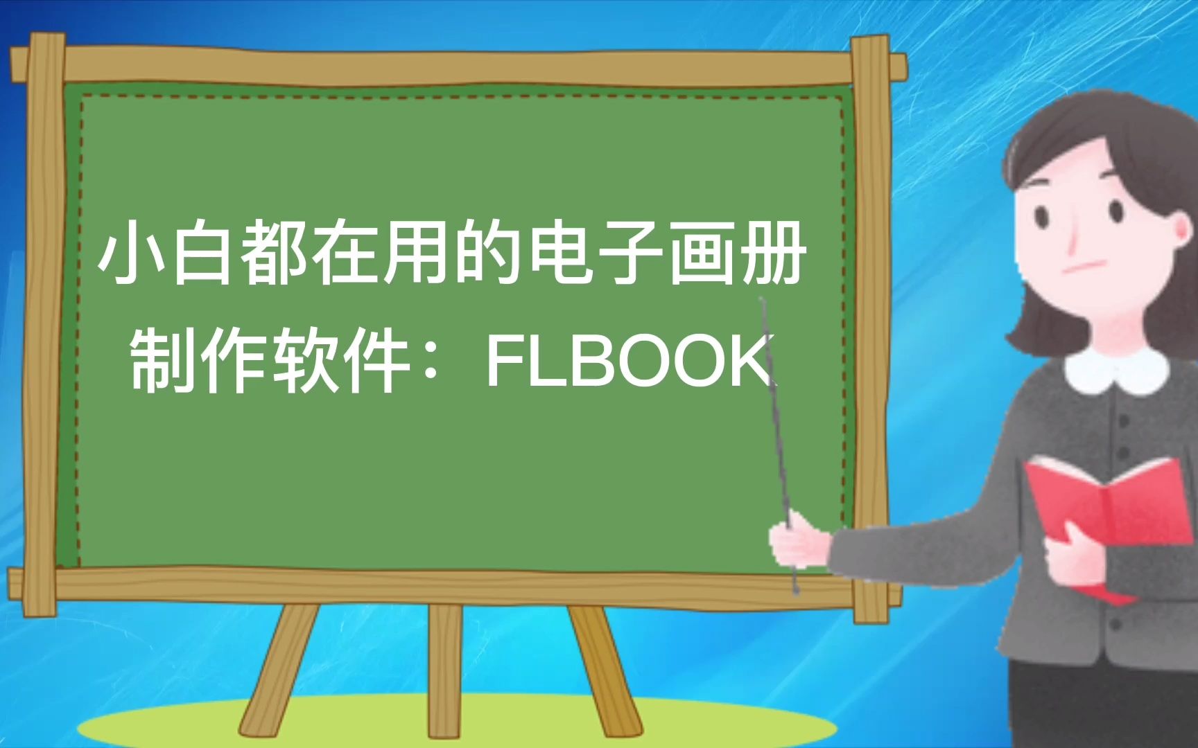 小白都在用的电子画册制作软件:FLBOOK哔哩哔哩bilibili