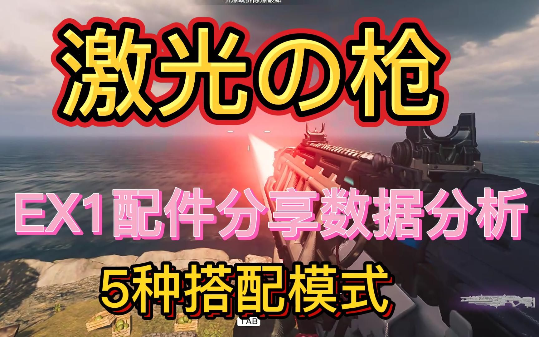 激光の枪,EX1版本的神?数据分析,配件搭配,全网最细使命召唤18战区网络游戏热门视频