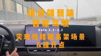 Download Video: 理想端到端智能驾驶Beta 3.3~3.2灾难性糟糕高架场景&提升点