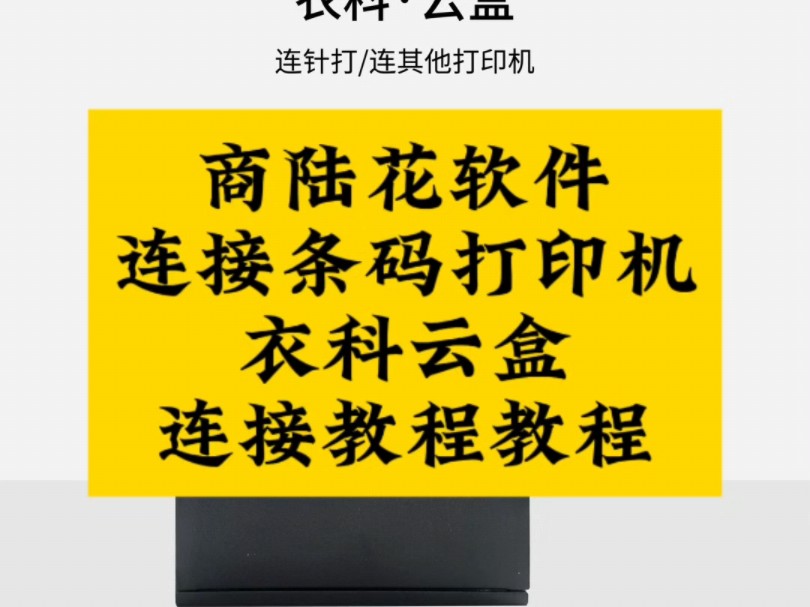 商陆花软件连接条码打印机,衣科云盒连接教程介绍!#商陆花 #笑铺日记 #衣科ecooL #衣科云盒 #芯烨打印机哔哩哔哩bilibili