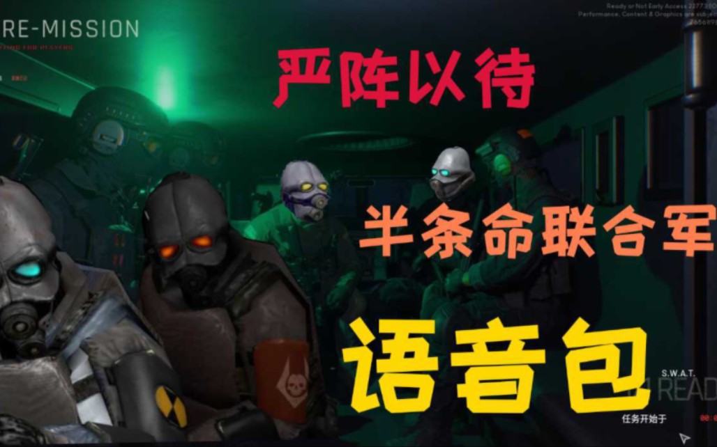 【严阵以待】自创半条命联合军语音包