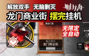 Download Video: 【龙门商业街】摆完挂机 9人老干员无限定简单好抄 明日方舟新剿灭 轻松400杀 合成玉攻略 230306