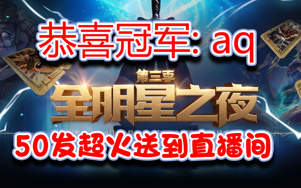 dota2全明星之夜恭喜冠军aq50发超火直接来到直播间aq给ob分红
