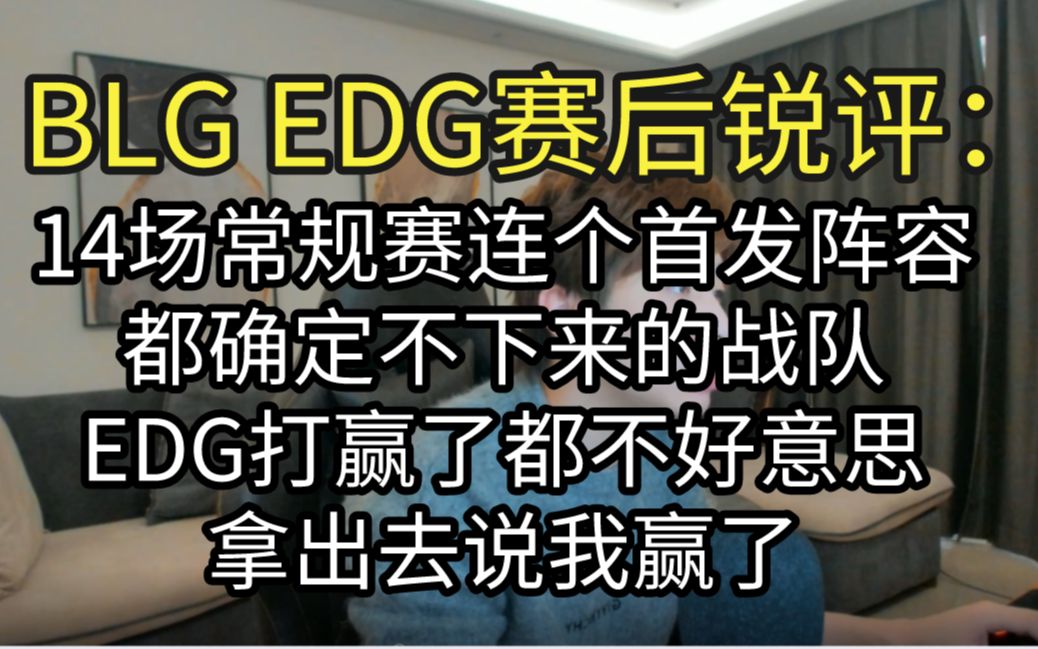 BLG EDG赛后锐评:14场常规赛当饭吃了哔哩哔哩bilibili