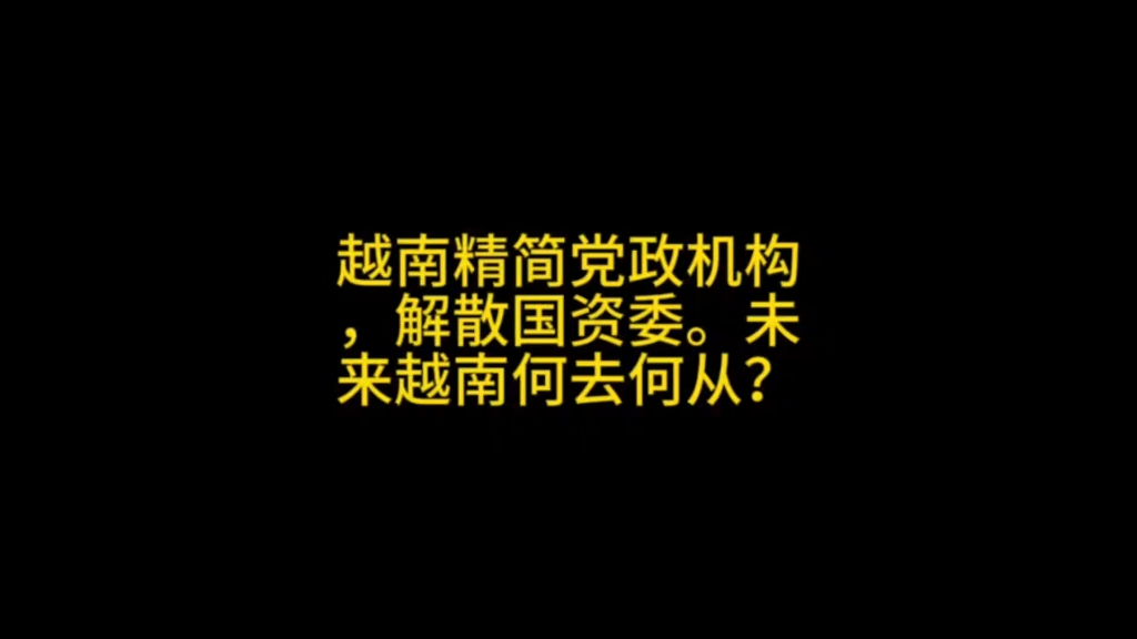 越南精简党政机构,解散国资委.未来越南何去何从?哔哩哔哩bilibili