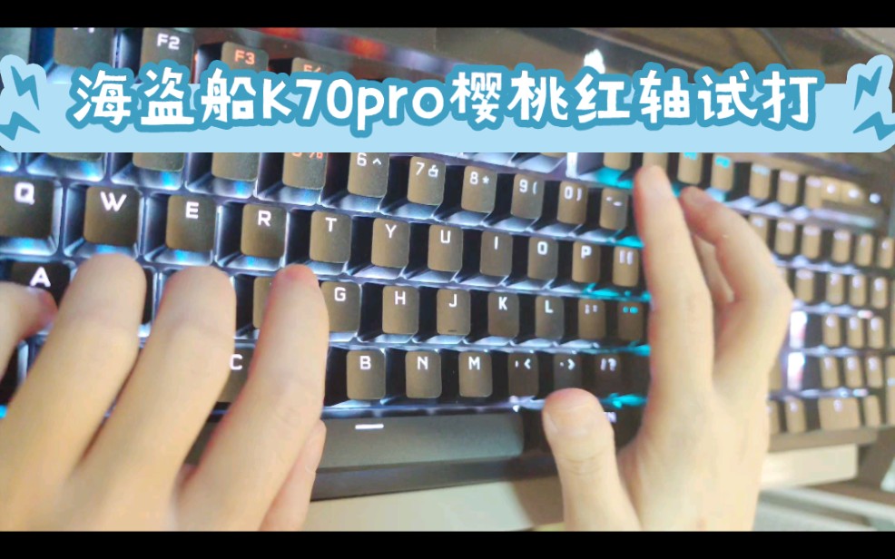 樱桃经典永不过时!海盗船K70pro红轴试打!哔哩哔哩bilibili