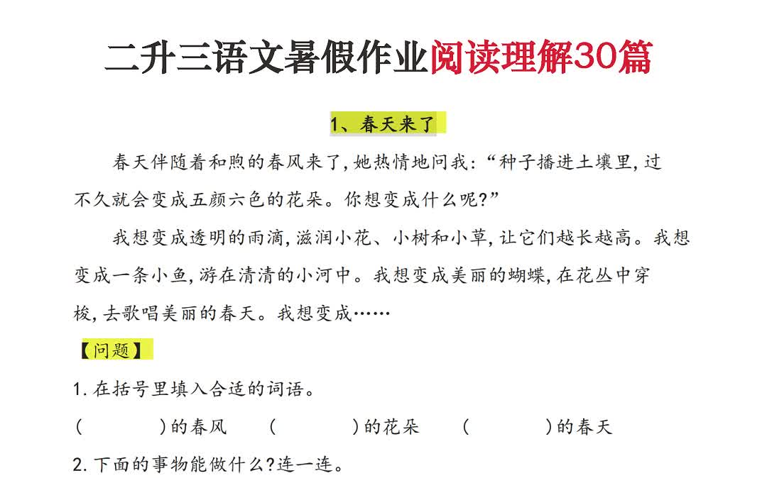 [图]【电子版 可打印 可分享】二升三语文暑假作业阅读理解30篇 快打印出来给孩子暑假练习