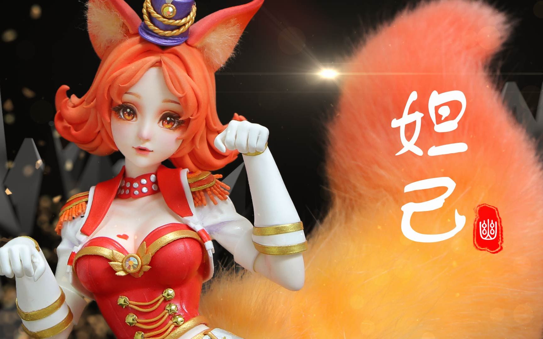 超轻粘土制作王者荣耀妲己幽忧