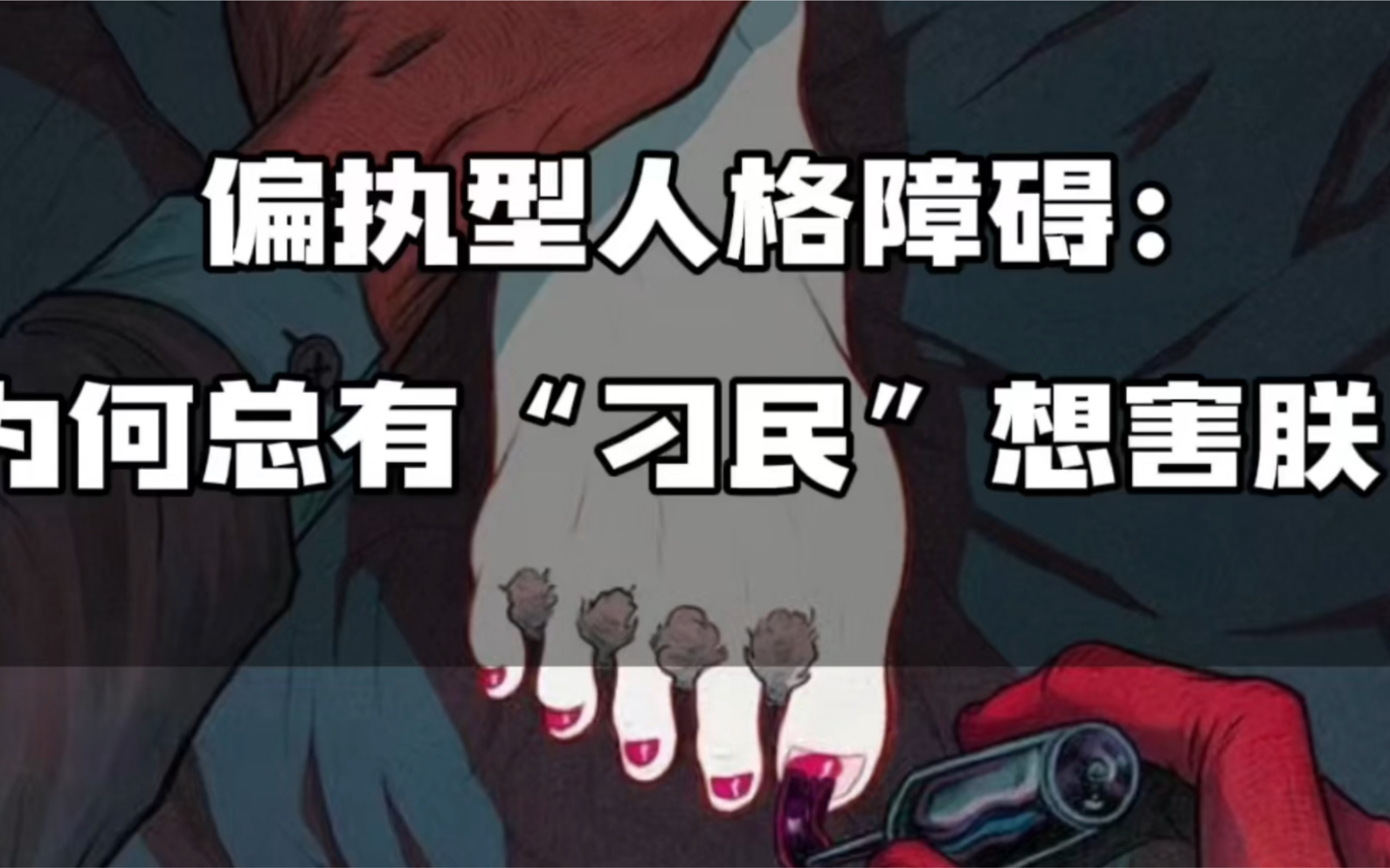 偏执型人格障碍的表现,成因及自救方法!_哔哩哔哩_bilibili