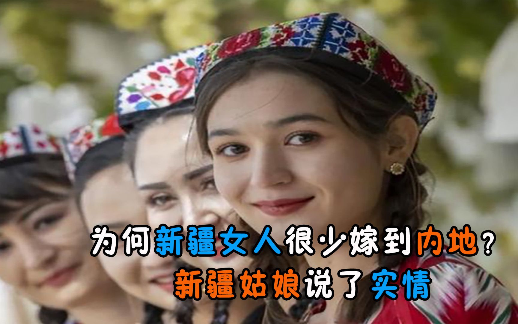 为何新疆女人很少嫁内地?新疆姑娘说了实情,原因太现实 !