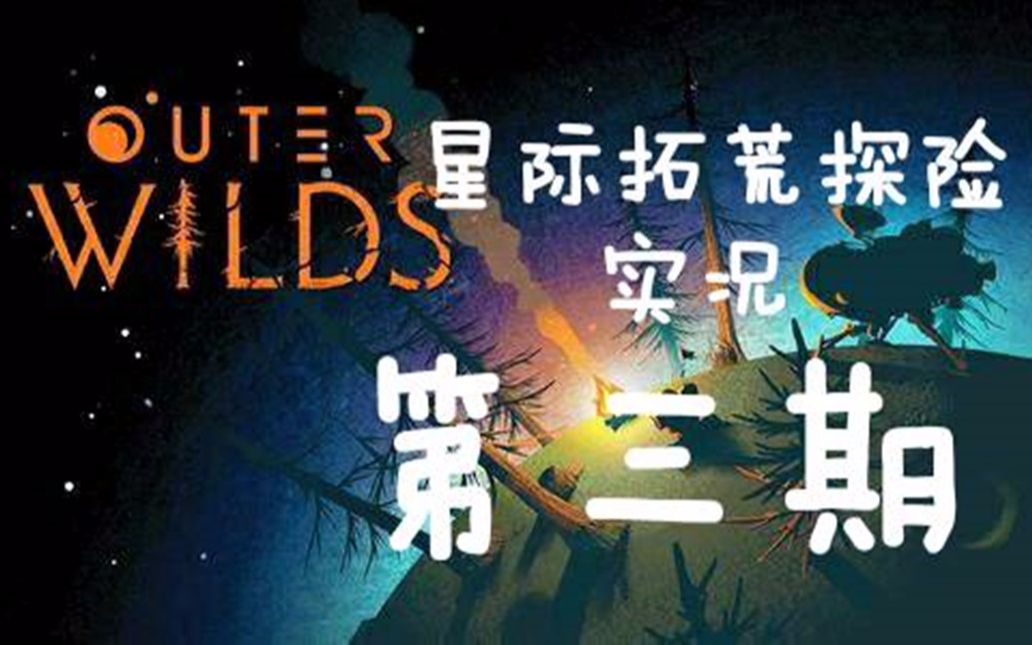 星际拓荒第三期 初探黑棘星_哔哩哔哩 (゜-゜)つロ 干杯~-bilibili