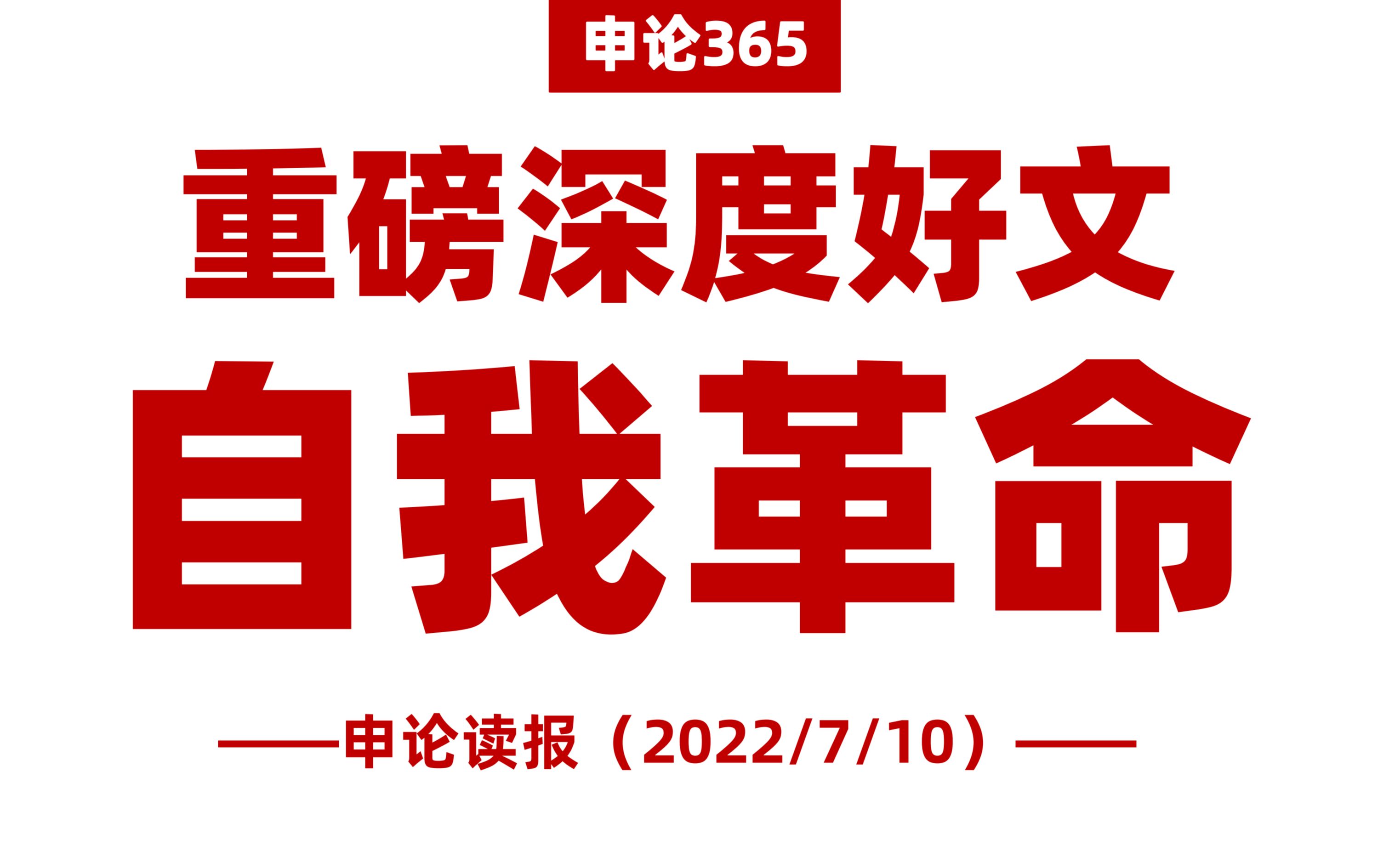 [图]深度好文！自我革命、历史周期律