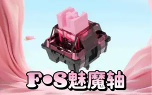 Tải video: F·S魅魔轴｜静音线性快轴｜静音和快触发的完美结合｜静音 顺滑 快触发 触底不肉｜高性价比 一元/颗｜马蹄音 煮粥音