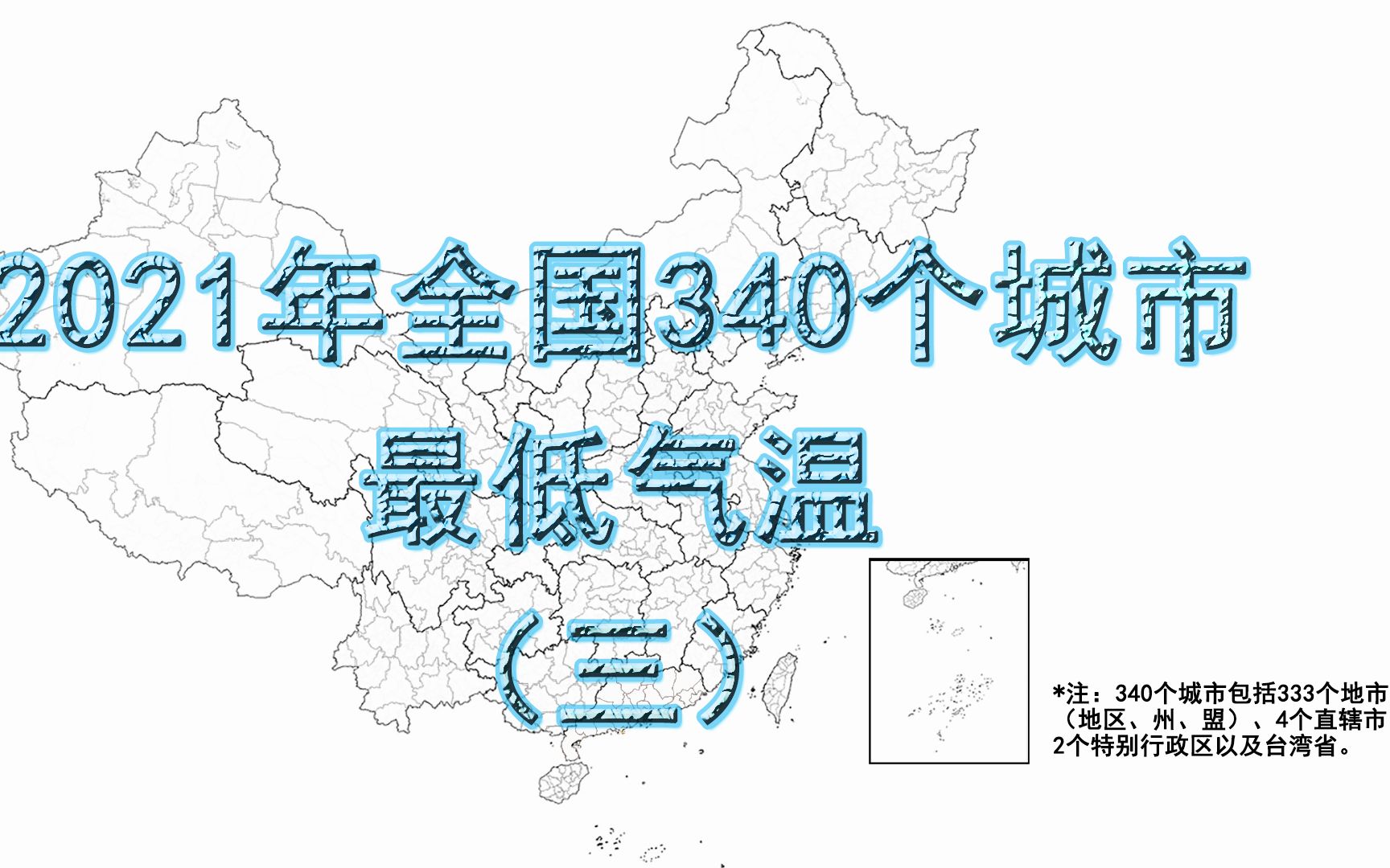 【数据可视化】2021年全国340个城市最低气温——中部战区哔哩哔哩bilibili