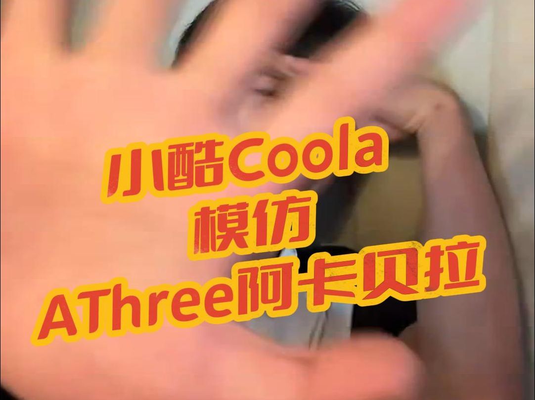 【小酷Coola】小酷模仿玩梗AThree阿卡贝拉哔哩哔哩bilibili