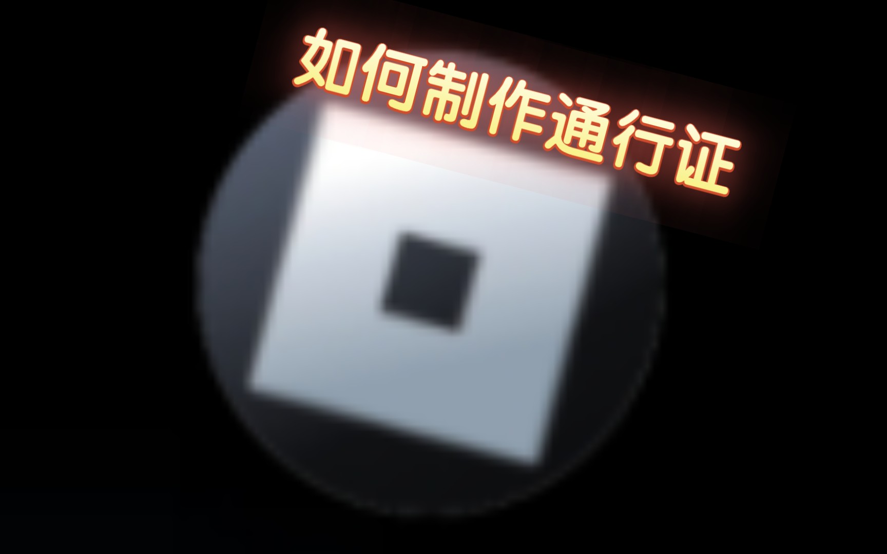 roblox 如何制作通行证演示