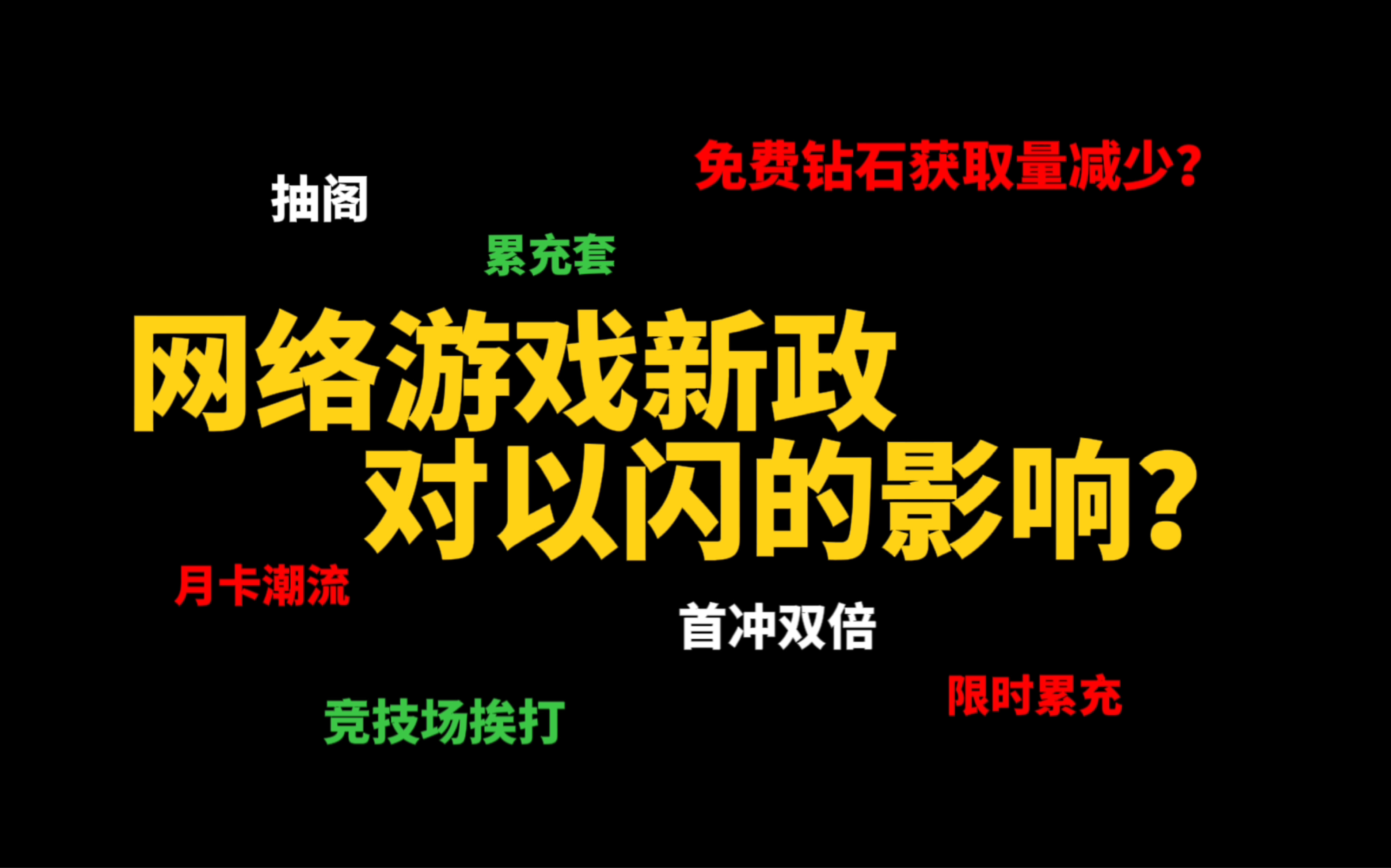 游戏不得诱导消费?从以闪玩家视角谈谈,《网络游戏管理办法》草案对手游的影响哔哩哔哩bilibili游戏杂谈