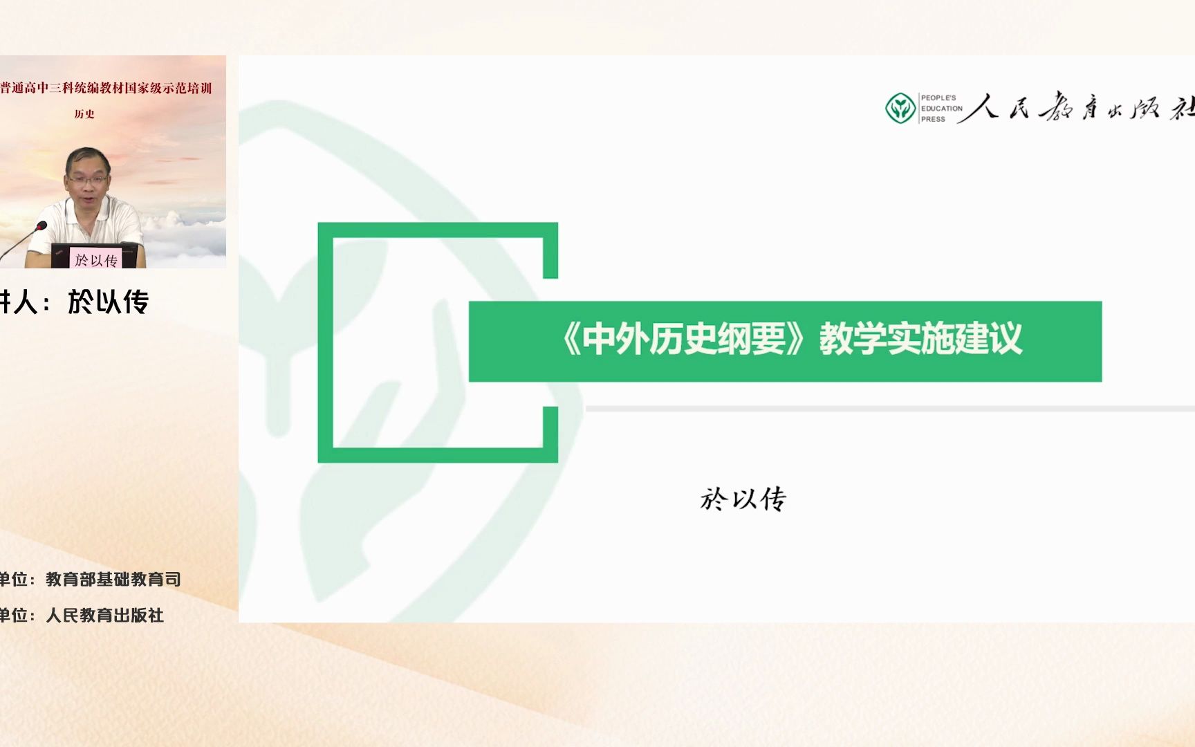 人教社培训 於以传《中外历史纲要》教学实施建议 23.7哔哩哔哩bilibili