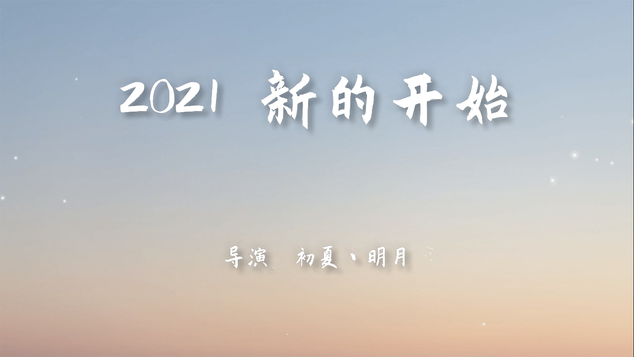 2021 新的开始正式上映!